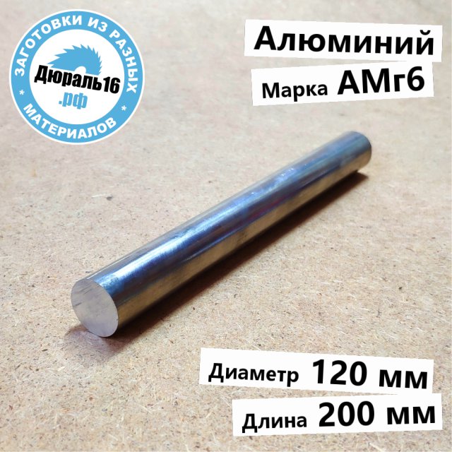 Круглый алюминиевый пруток АМг6 заготовка размером 120x200 мм