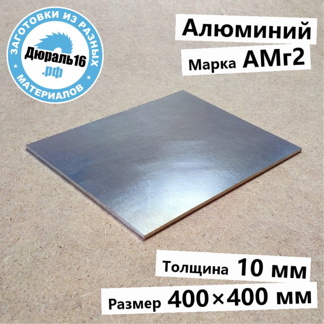 Алюминиевый лист АМг2 заготовка размером 10x400x400 мм