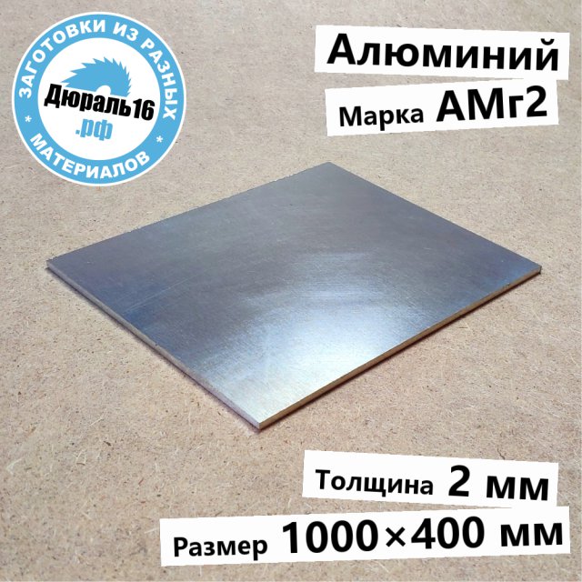 Алюминиевый лист АМг2 заготовка размером 2x1000x400 мм