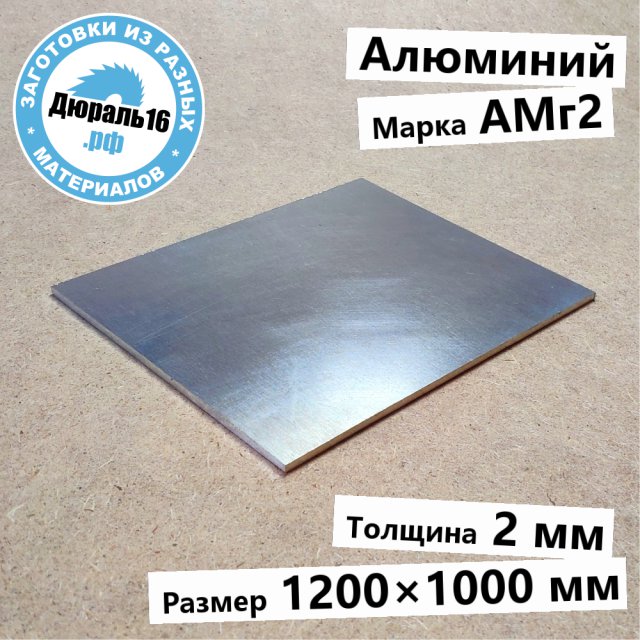 Алюминиевый лист АМг2 заготовка размером 2x1200x1000 мм