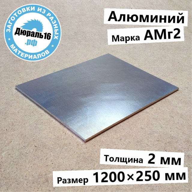 Алюминиевый лист АМг2 заготовка размером 2x1200x250 мм