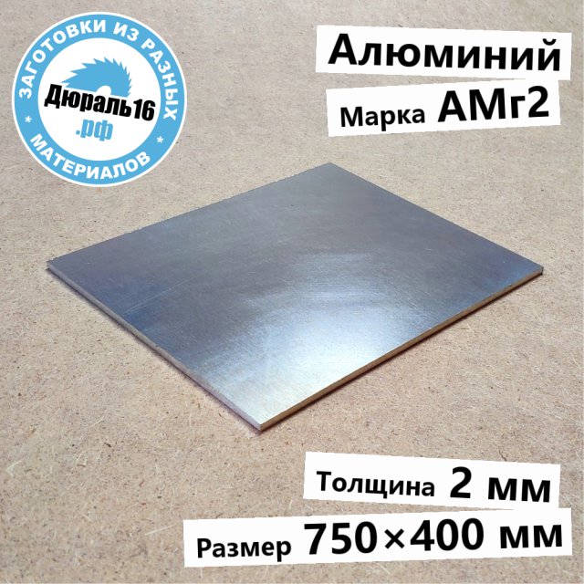 Алюминиевый лист АМг2 заготовка размером 2x750x400 мм