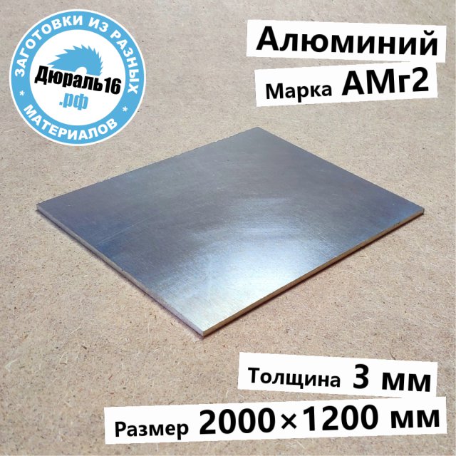 Алюминиевый лист АМг2 заготовка размером 3x2000x1200 мм