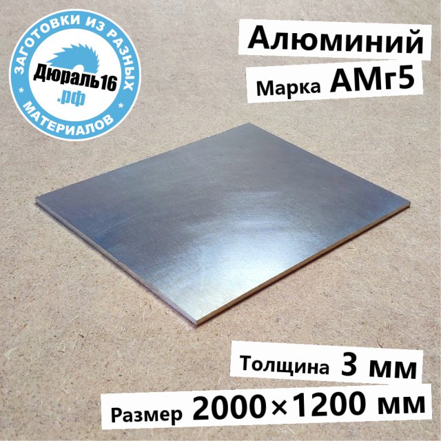 Алюминиевый лист АМг5 заготовка размером 3x2000x1200 мм