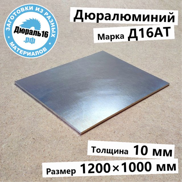 Дюралюминиевый лист Д16АТ заготовка размером 10x1200x1000 мм