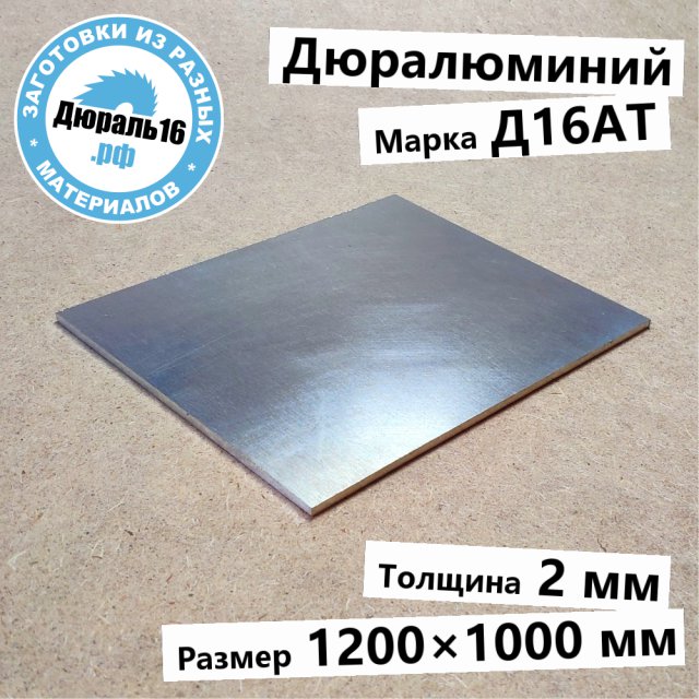 Дюралюминиевый лист Д16АТ заготовка размером 2x1200x1000 мм