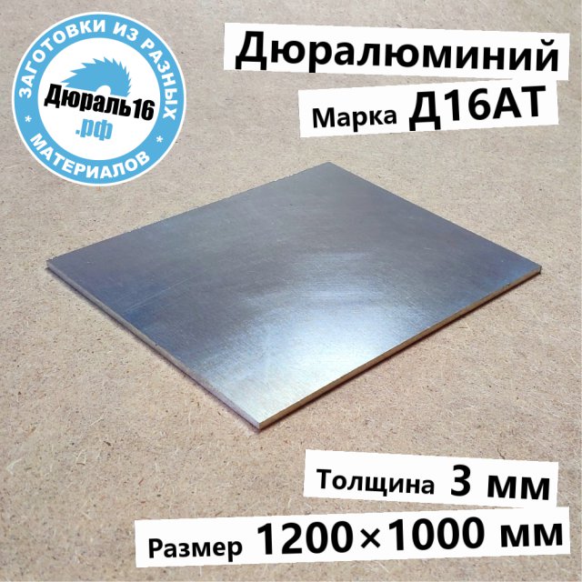 Дюралюминиевый лист Д16АТ заготовка размером 3x1200x1000 мм