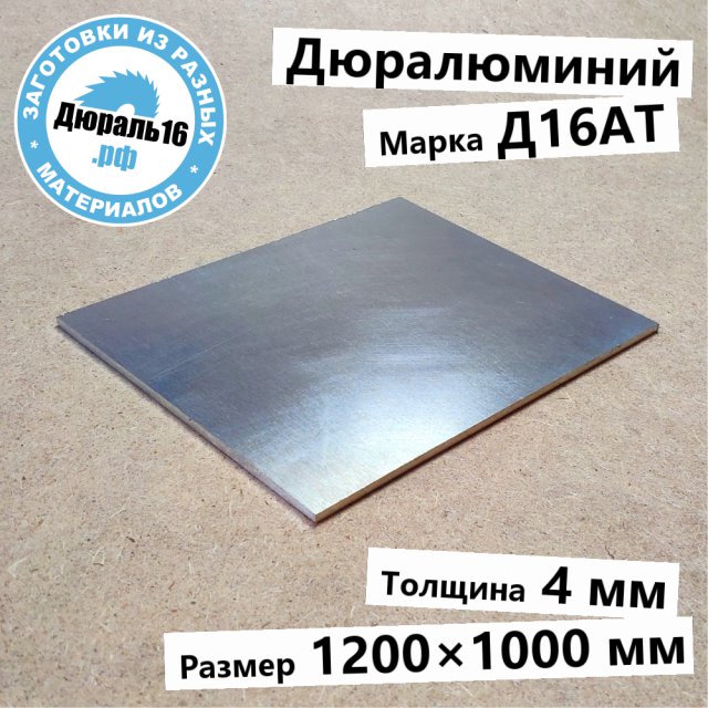 Дюралюминиевый лист Д16АТ заготовка размером 4x1200x1000 мм