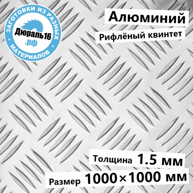 Рифлёный алюминий АМг2 квинтет заготовка размером 1.5x1000x1000 мм