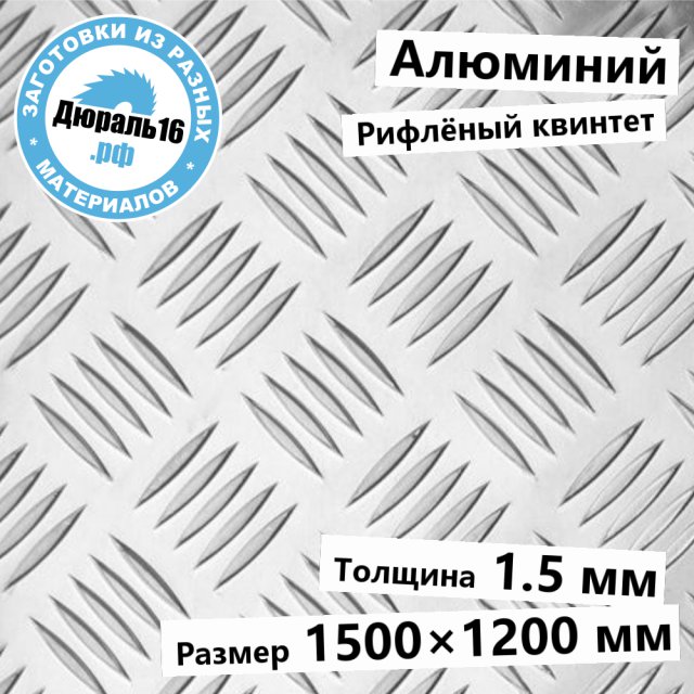 Рифлёный алюминий АМг2 квинтет заготовка размером 1.5x1500x1200 мм