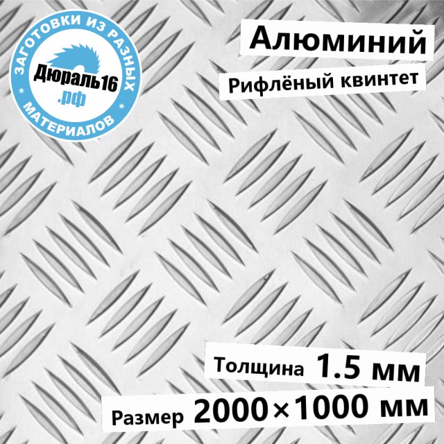 Рифлёный алюминий АМг2 квинтет заготовка размером 1.5x2000x1000 мм