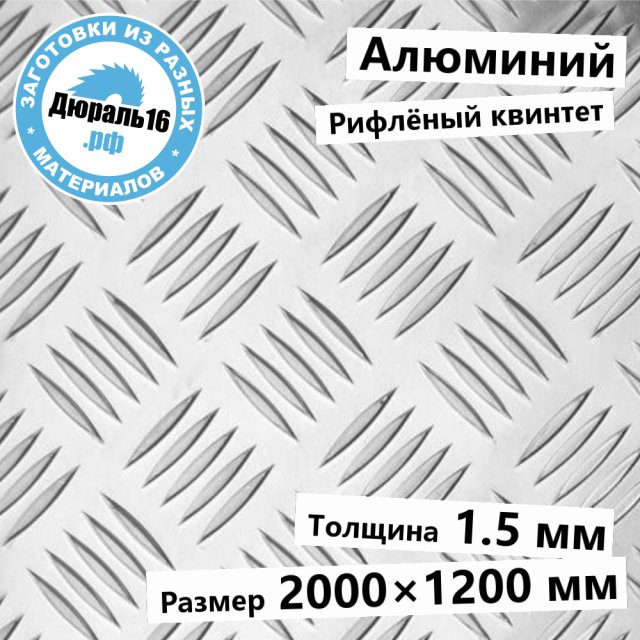 Рифлёный алюминий АМг2 квинтет заготовка размером 1.5x2000x1200 мм