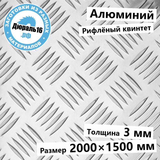 Рифлёный алюминий АМг2 квинтет заготовка размером 3x2000x1500 мм