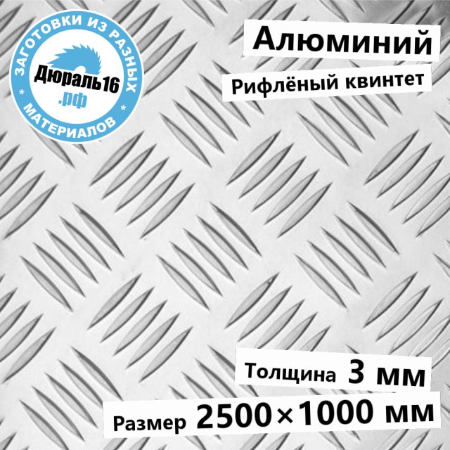 Рифлёный алюминий АМг2 квинтет заготовка размером 3x2500x1000 мм