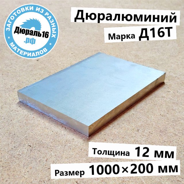 Дюралюминиевая плита Д16Т заготовка размером 12x1000x200 мм