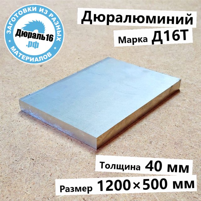 Дюралюминиевая плита Д16Т заготовка размером 40x1200x500 мм