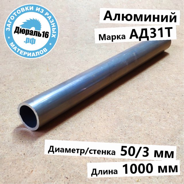 Труба алюминиевая АД31Т заготовка размером 50/3x1000 мм