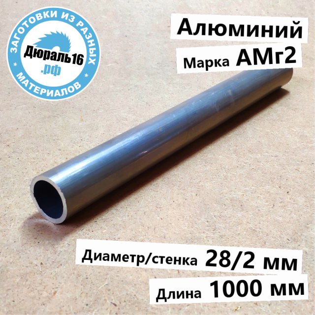 Труба алюминиевая АМг2 заготовка размером 28/2x1000 мм