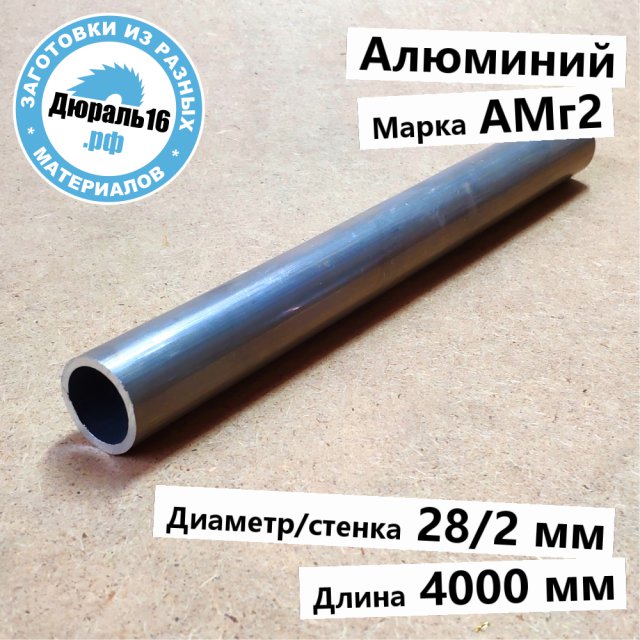 Труба алюминиевая АМг2 заготовка размером 28/2x4000 мм