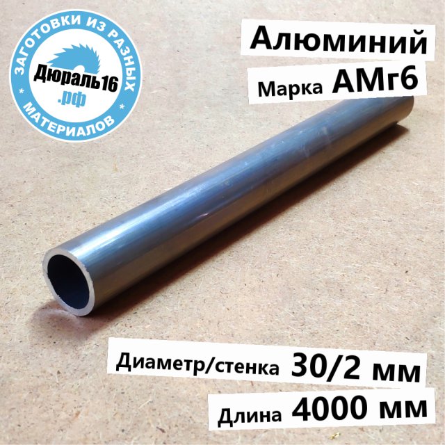 Труба алюминиевая АМг6 заготовка размером 30/2x4000 мм