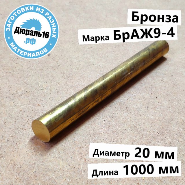 Круглый бронзовый пруток БрАЖ9-4 заготовка размером 20x1000 мм