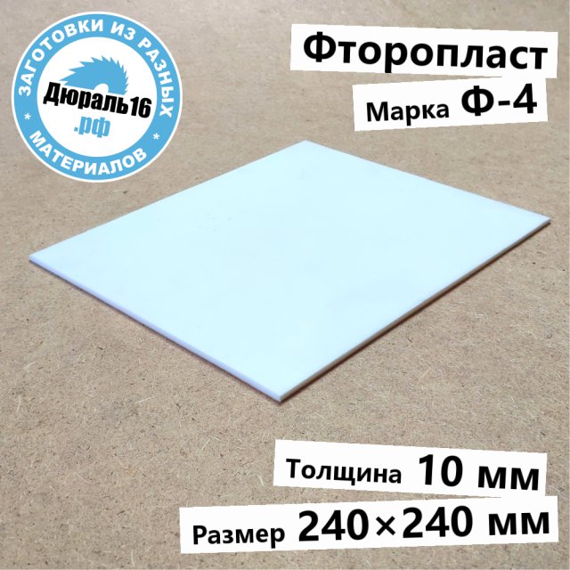 Фторопластовый лист Ф-4 заготовка размером 10x240x240 мм