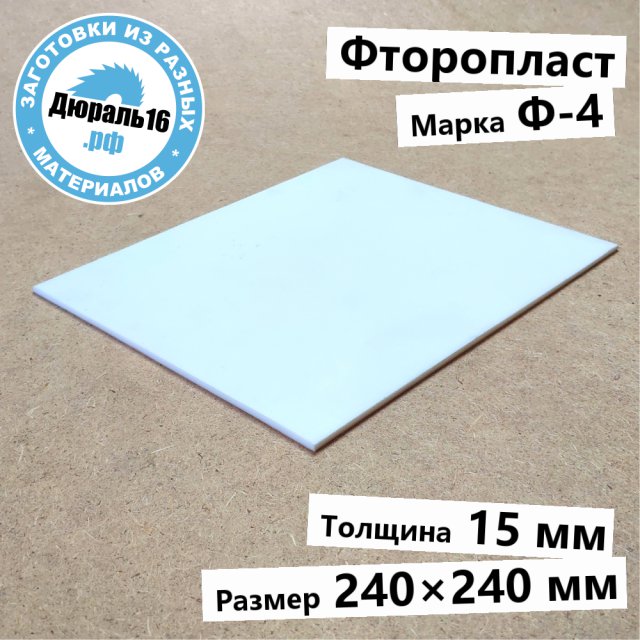 Фторопластовый лист Ф-4 заготовка размером 15x240x240 мм