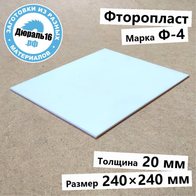 Фторопластовый лист Ф-4 заготовка размером 20x240x240 мм