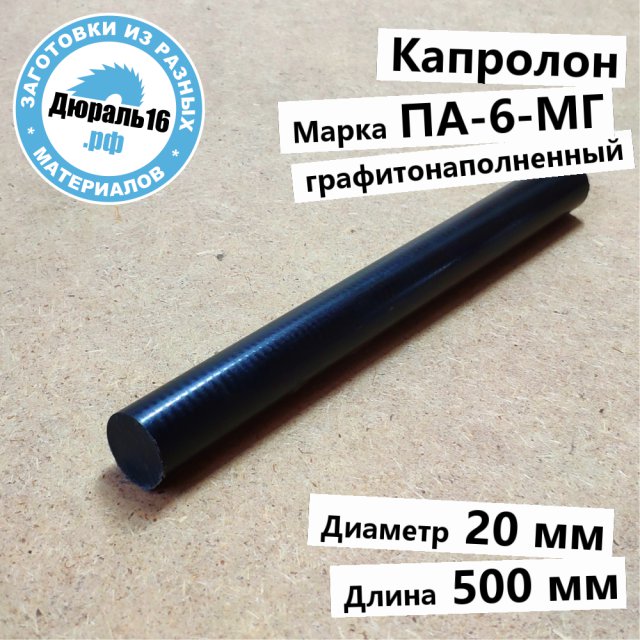 Капролоновый стержень графитонаполненный ПА-6-МГ заготовка размером 20x500 мм