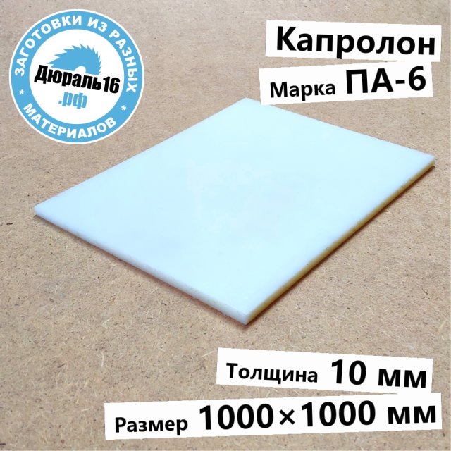 Капролоновый лист ПА-6 заготовка размером 10x1000x1000 мм