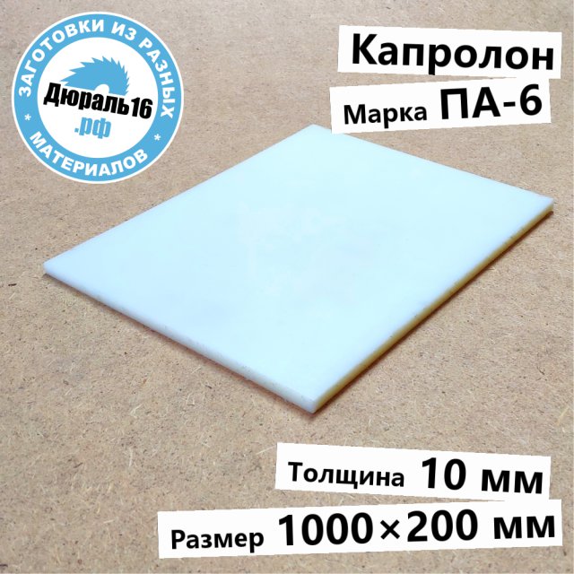 Капролоновый лист ПА-6 заготовка размером 10x1000x200 мм