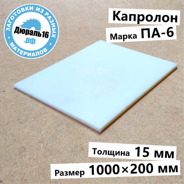 Капролоновый лист ПА-6 заготовка размером 15x1000x200 мм