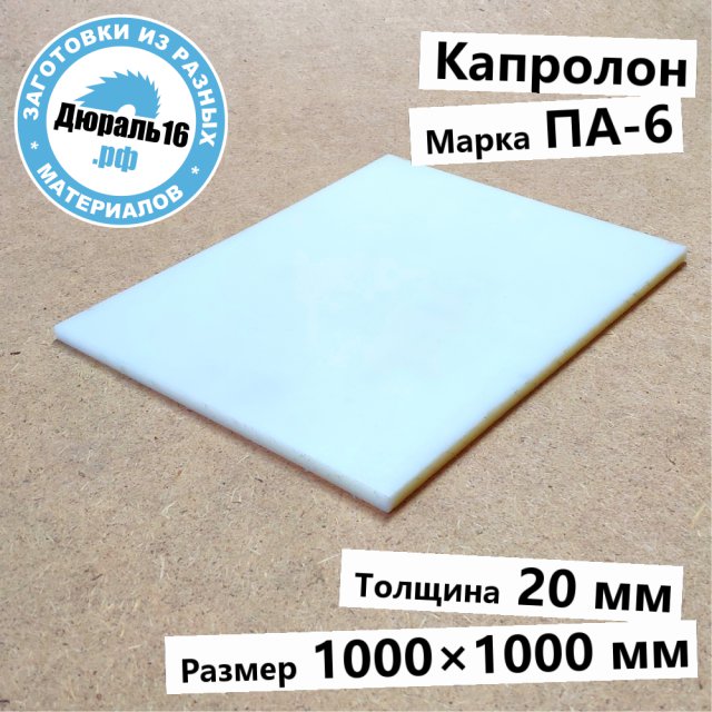 Капролоновый лист ПА-6 заготовка размером 20x1000x1000 мм