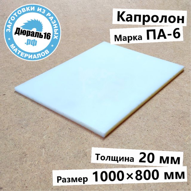 Капролоновый лист ПА-6 заготовка размером 20x1000x800 мм