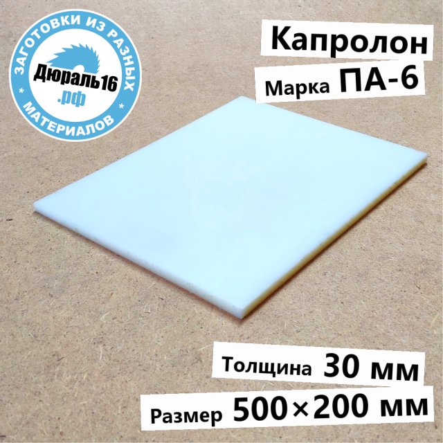 Капролоновый лист ПА-6 заготовка размером 30x500x200 мм