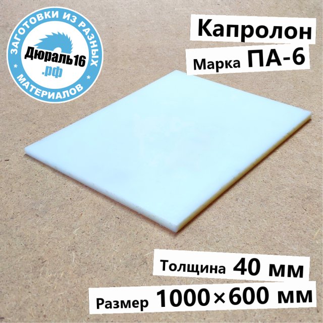 Капролоновый лист ПА-6 заготовка размером 40x1000x600 мм