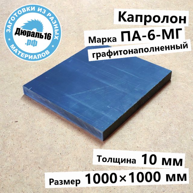 Капролоновый лист графитонаполненный ПА-6-МГ заготовка размером 10x1000x1000 мм