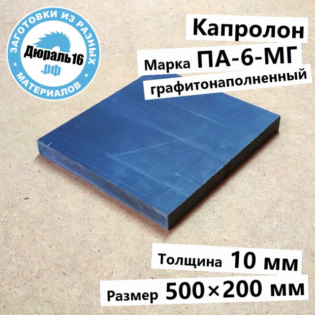 Капролоновый лист графитонаполненный ПА-6-МГ заготовка размером 10x500x200 мм