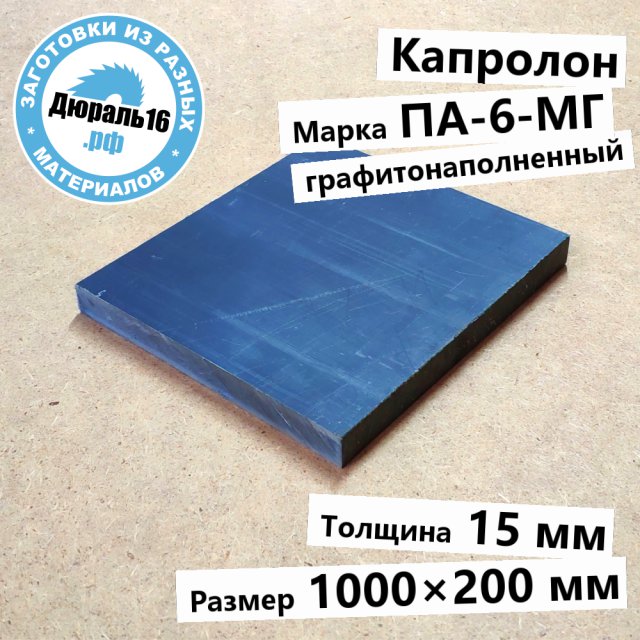 Капролоновый лист графитонаполненный ПА-6-МГ заготовка размером 15x1000x200 мм