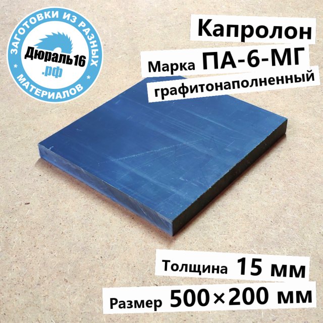 Капролоновый лист графитонаполненный ПА-6-МГ заготовка размером 15x500x200 мм