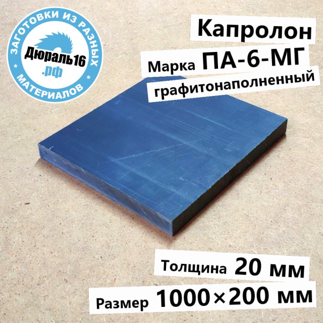 Капролоновый лист графитонаполненный ПА-6-МГ заготовка размером 20x1000x200 мм