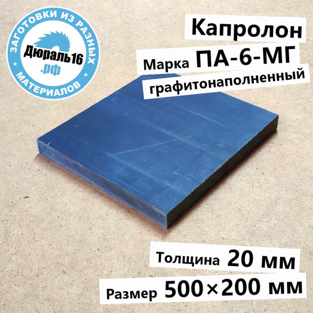 Капролоновый лист графитонаполненный ПА-6-МГ заготовка размером 20x500x200 мм