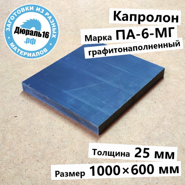 Капролоновый лист графитонаполненный ПА-6-МГ заготовка размером 25x1000x600 мм