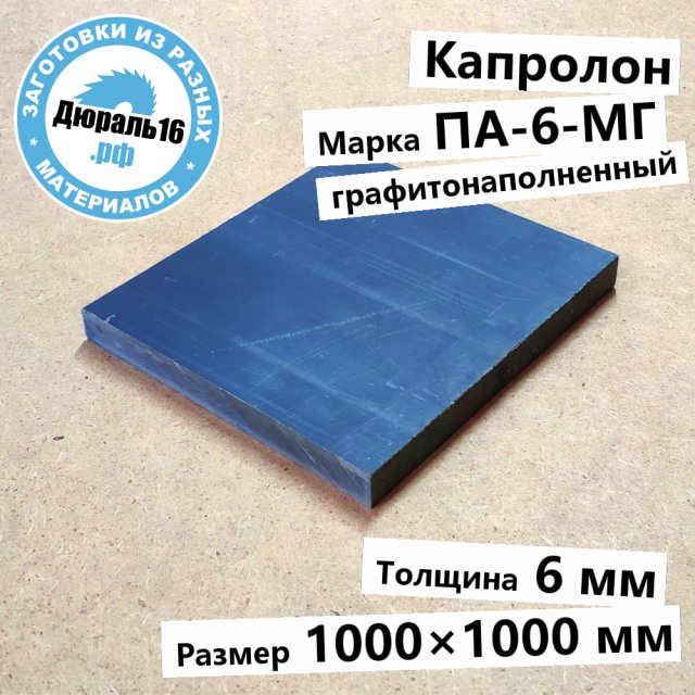 Капролоновый лист графитонаполненный ПА-6-МГ заготовка размером 6x1000x1000 мм