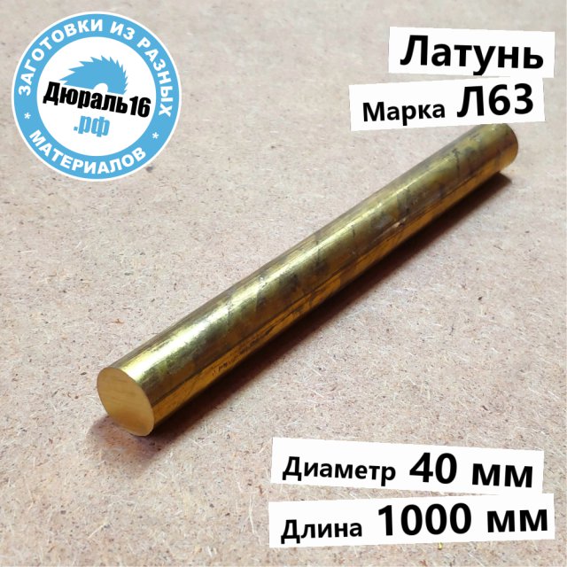 Круглый латунный пруток Л63 заготовка размером 40x1000 мм