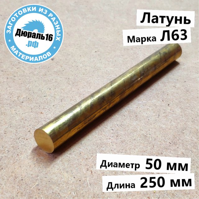 Круглый латунный пруток Л63 заготовка размером 50x250 мм