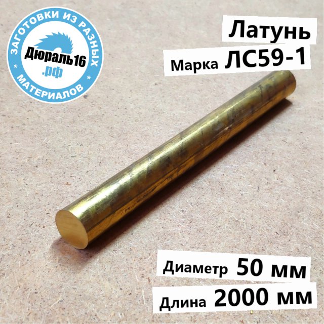 Круглый латунный пруток ЛС59-1 заготовка размером 50x2000 мм
