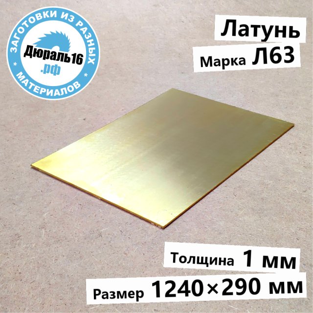 Латунный лист Л63 заготовка размером 1x1240x290 мм