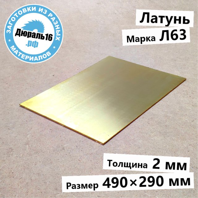 Латунный лист Л63 заготовка размером 2x490x290 мм