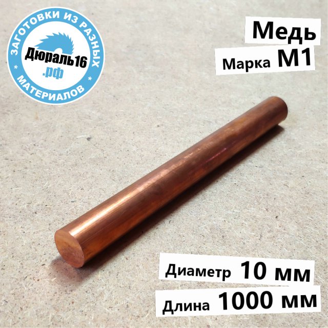 Круглый медный пруток М1 заготовка размером 10x1000 мм